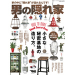 男の隠れ家17.03号