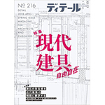 ディテール216号